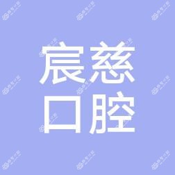 成都宸慈口腔(樾金沙店)
