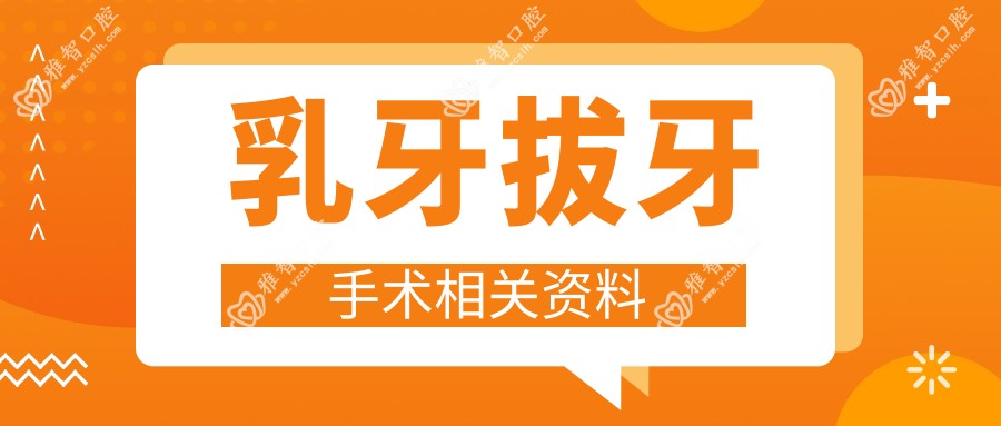 乳牙拔牙手术相关资料