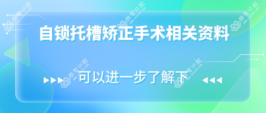自锁托槽矫正手术相关资料