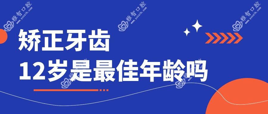 矫正牙齿12岁是较佳年龄吗