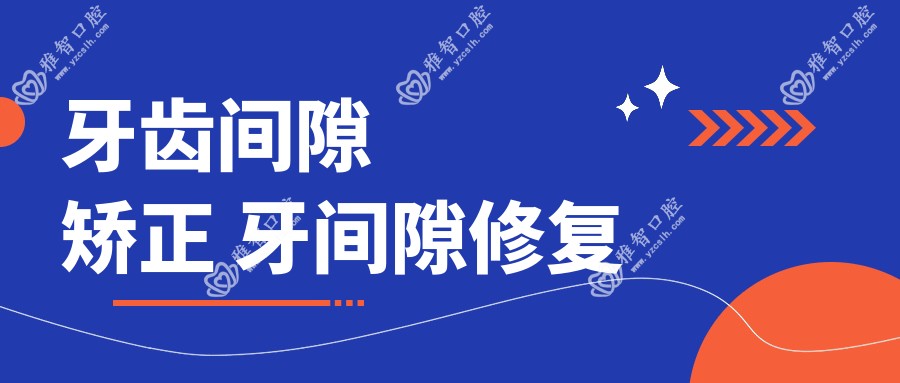牙齿间隙矫正 牙间隙修复