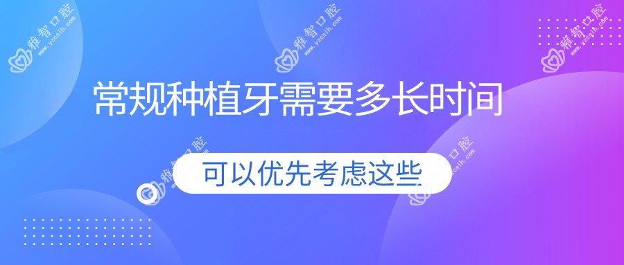 常规种植牙需要多长时间