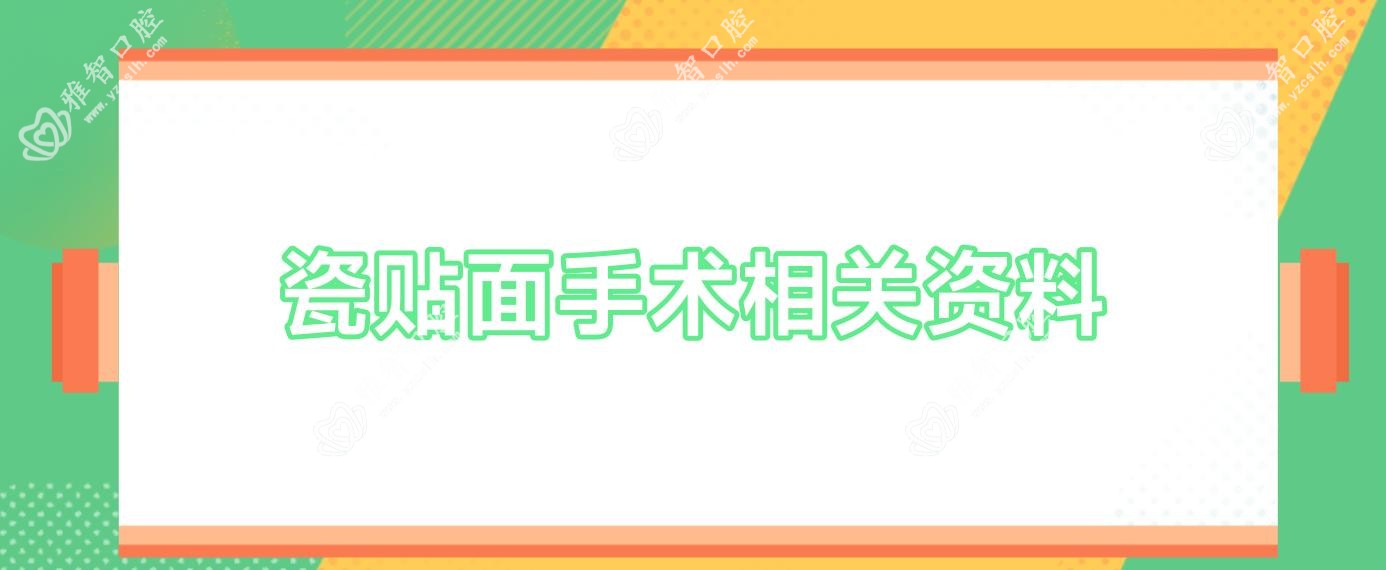 瓷贴面手术相关资料