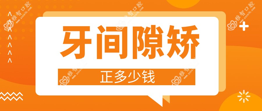牙间隙矫正多少钱