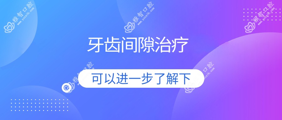 牙齿间隙治疗