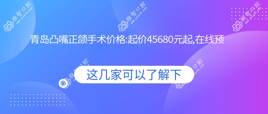 青岛凸嘴正颌手术价格:起价45680元起,在线预约医生