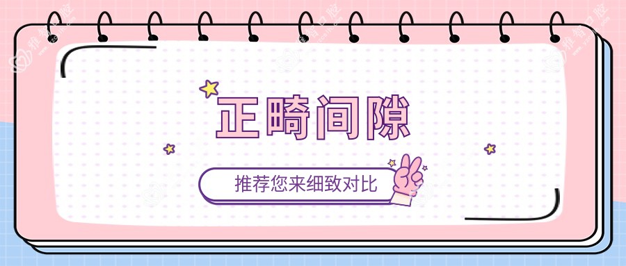 正畸间隙