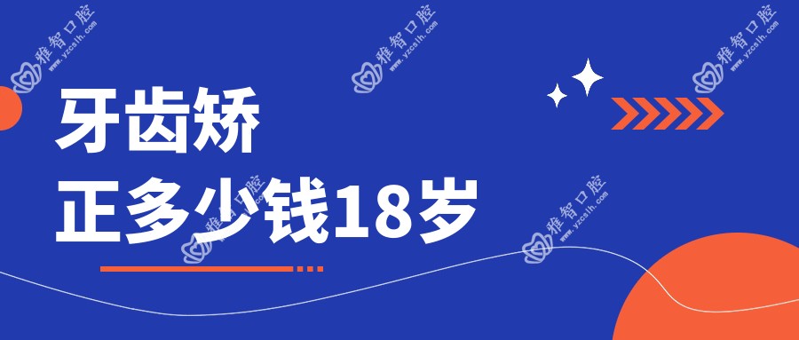 牙齿矫正多少钱18岁