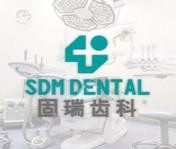 青岛欢乐固瑞口腔