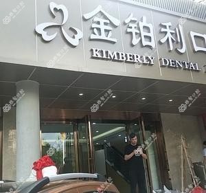 金铂利口腔
