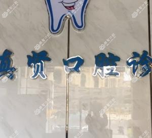 佛山南海黄真贤口腔