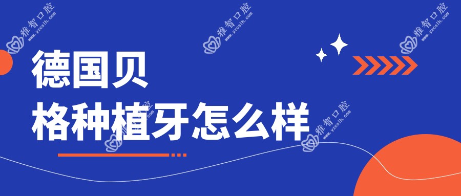 德国贝格种植牙怎么样