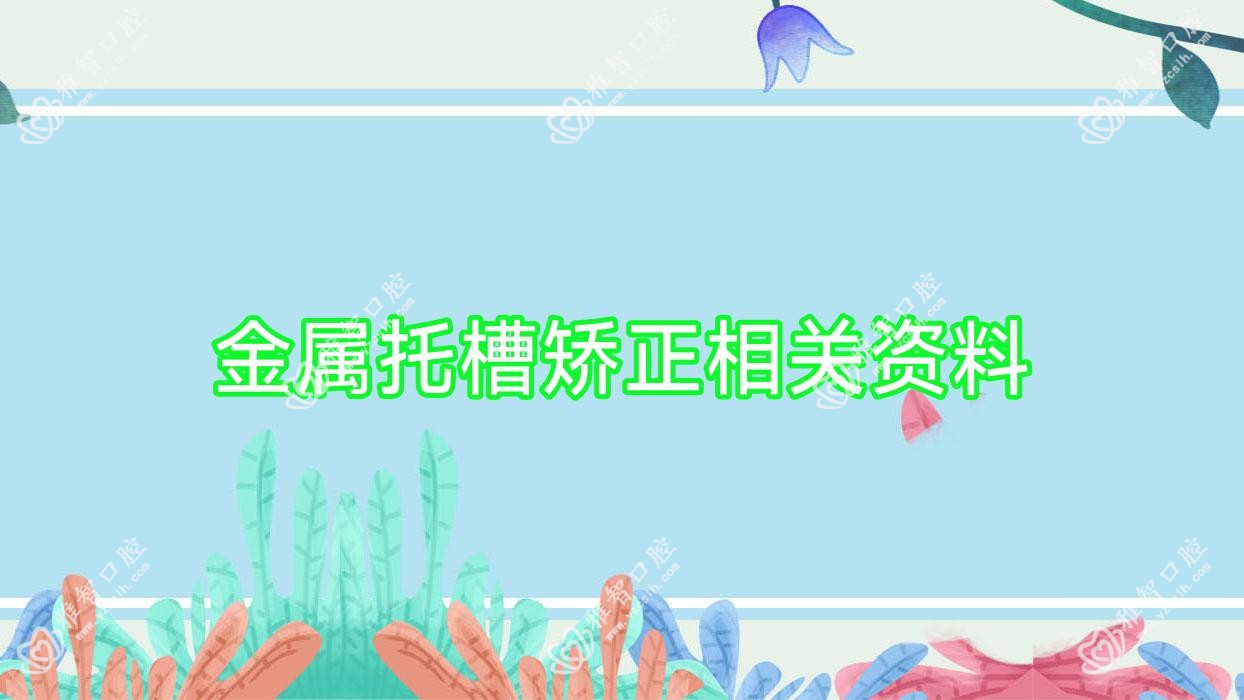 金属托槽矫正相关资料