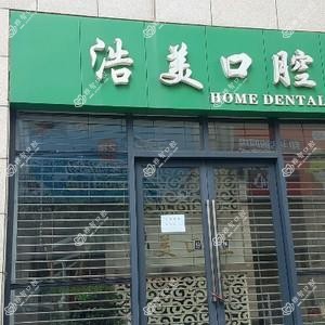 昆明浩美口腔