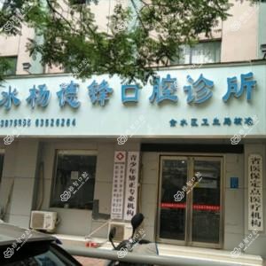 郑州金水杨德锋口腔