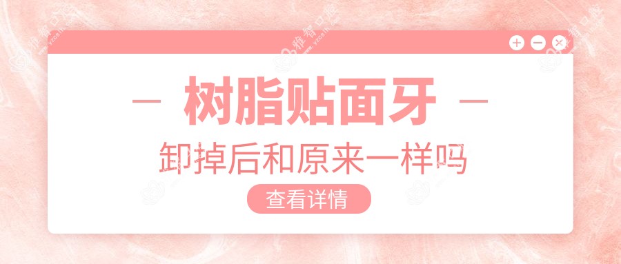 树脂贴面牙卸掉后和原来一样吗