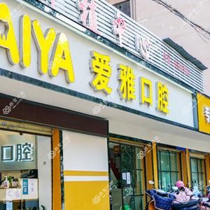 爱雅口腔·美学正畸种植中心(白马店)