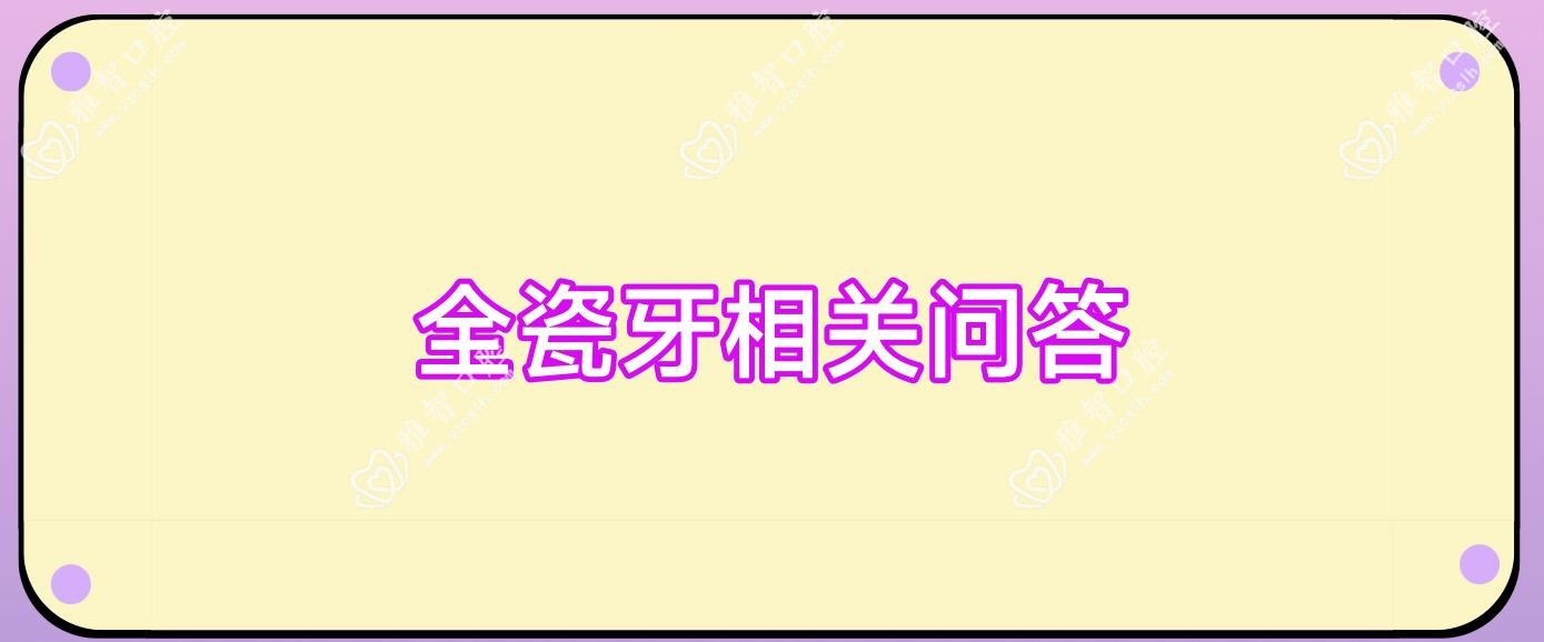 全瓷牙相关问答