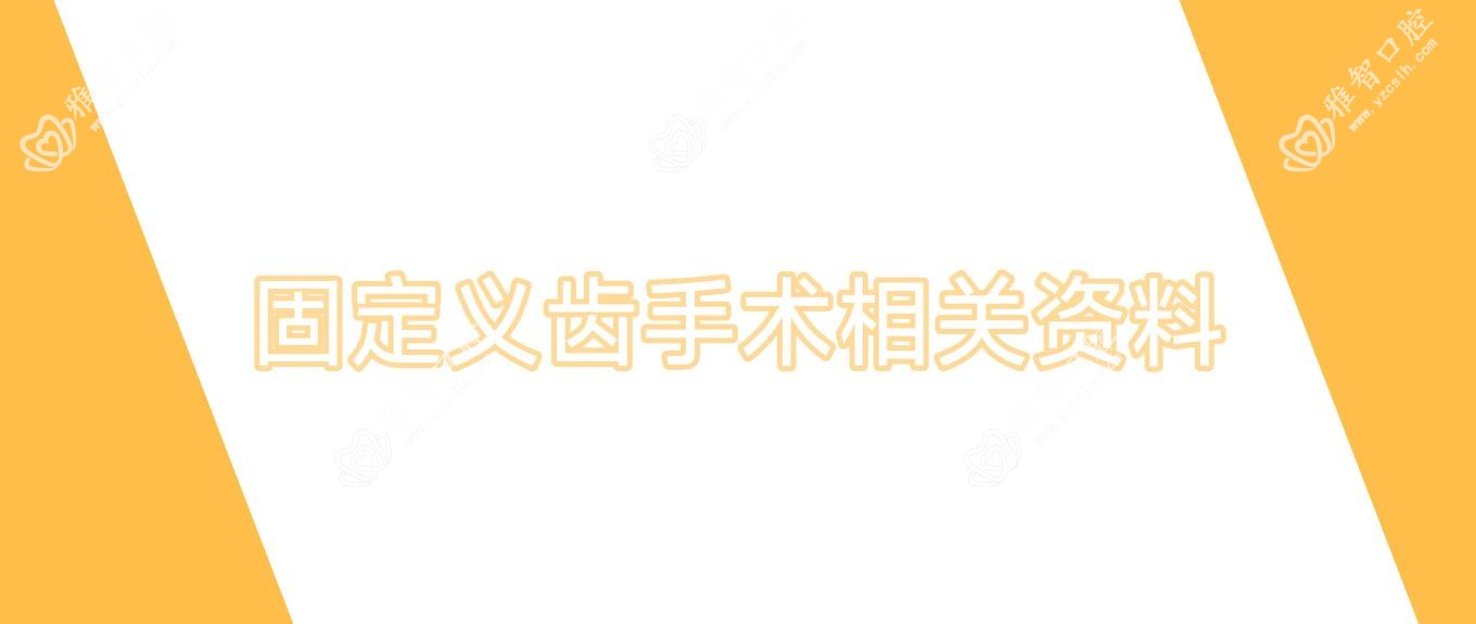 固定义齿手术相关资料