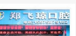 佛山南海郑飞琼口腔