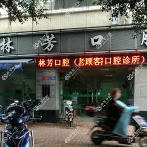 福建林芳口腔