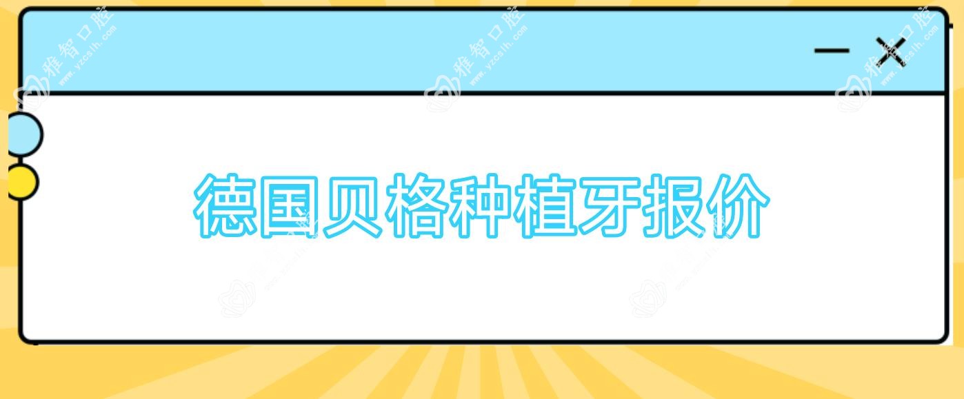 德国贝格种植牙报价