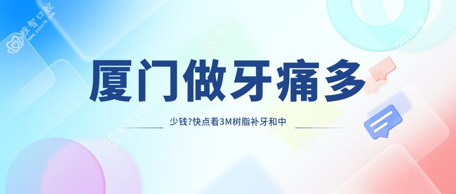 厦门做牙痛多少钱?快点看3M树脂补牙和中龋价目表