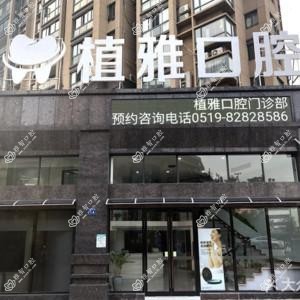 常州植雅口腔