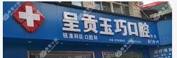 呈贡玉巧口腔