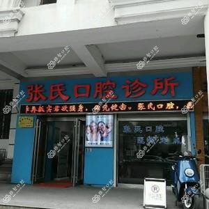 南通张氏口腔