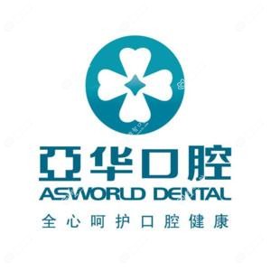 亚华口腔(宏利大厦店)