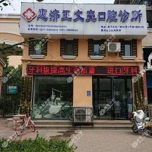 王文亮口腔诊所