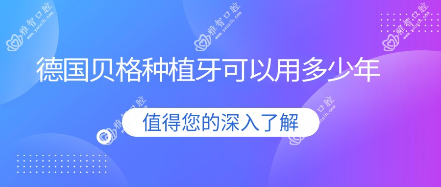 德国贝格种植牙可以用多少年