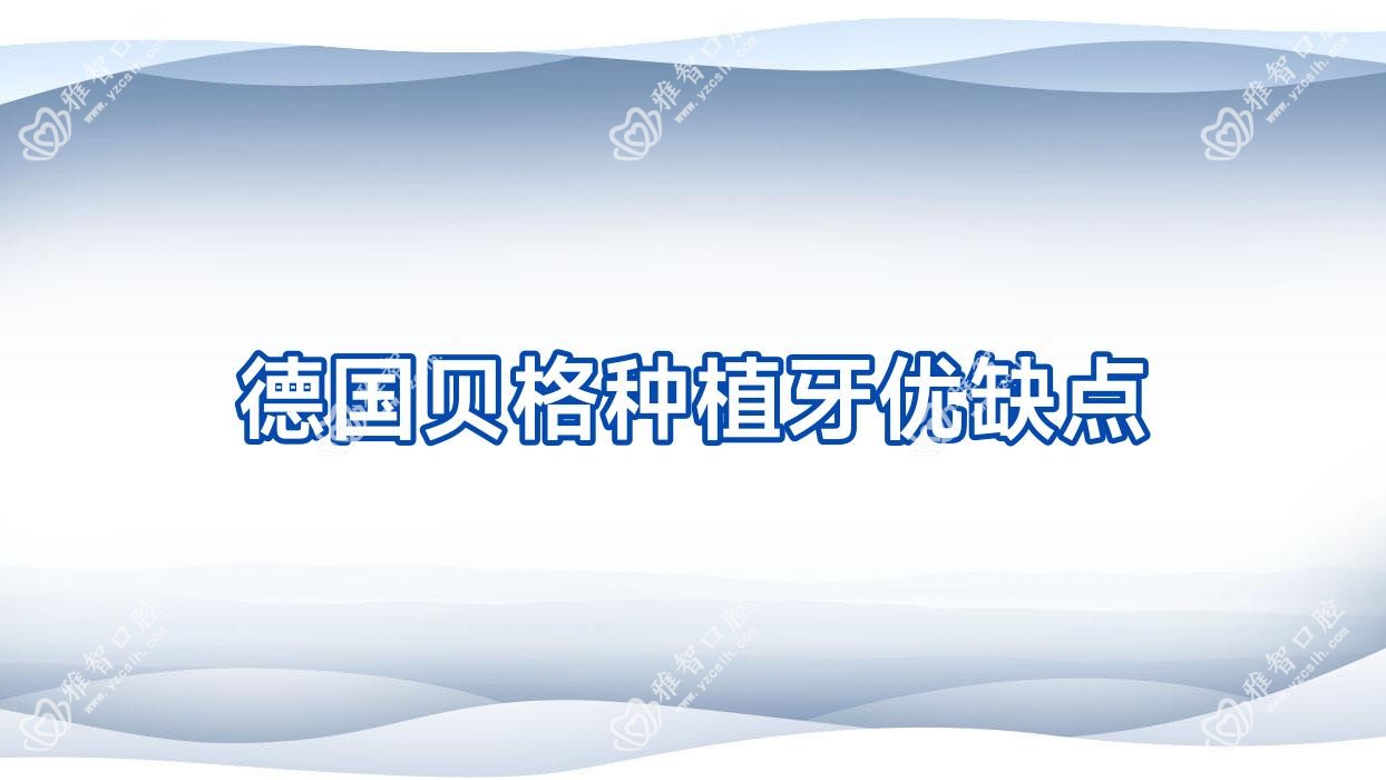 德国贝格种植牙优缺点