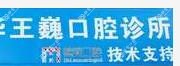 五华王巍口腔