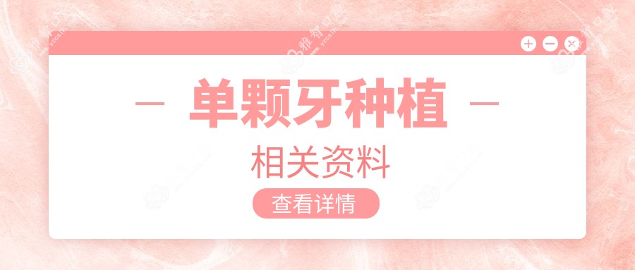 单颗牙种植相关资料