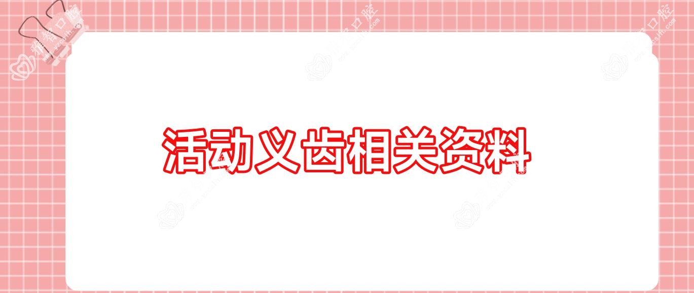 活动义齿相关资料