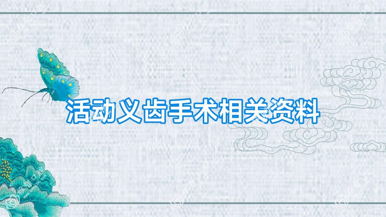活动义齿手术相关资料