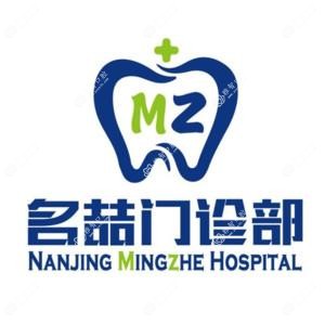 南京名喆数字口腔中心