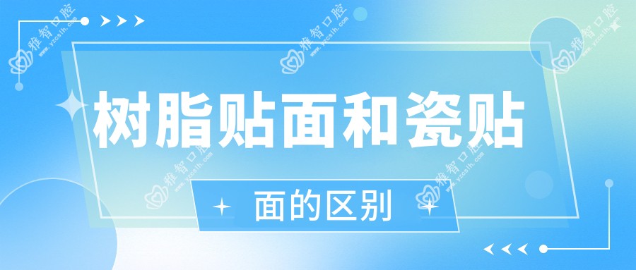 树脂贴面和瓷贴面的区别