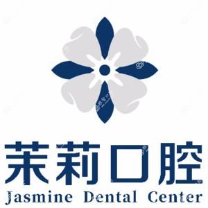 茉莉口腔
