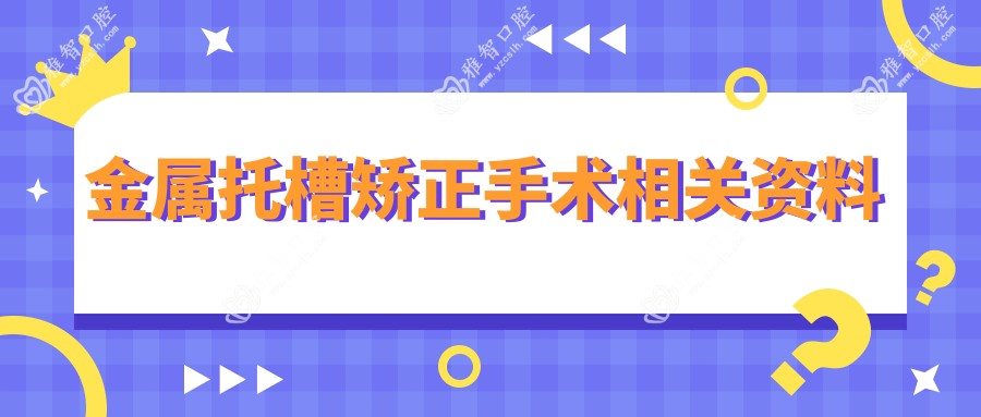 金属托槽矫正手术相关资料