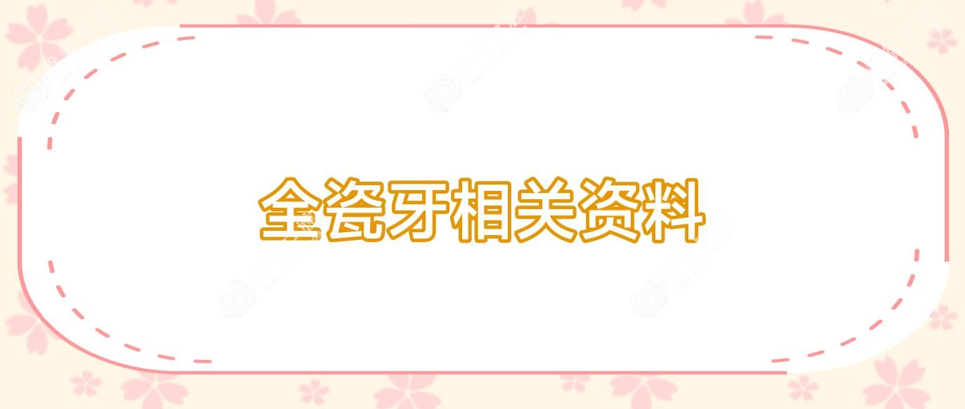 全瓷牙相关资料
