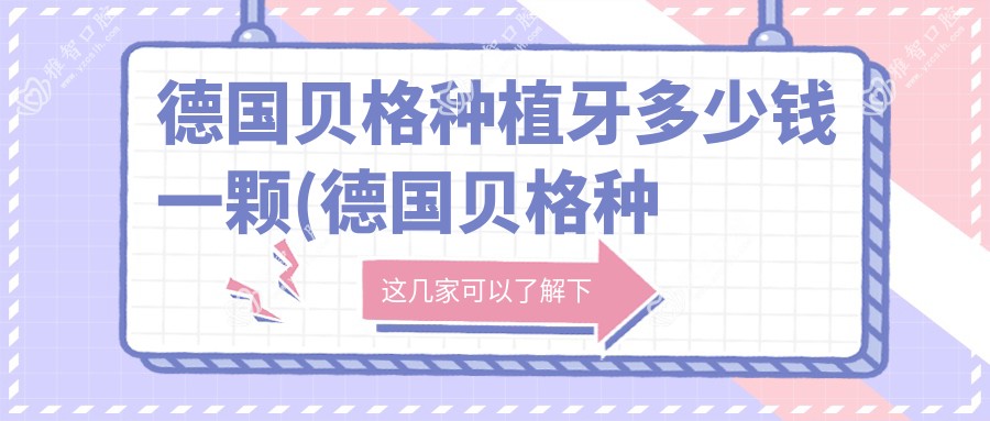 德国贝格种植牙多少钱一颗(德国贝格种植牙可以用多少年)