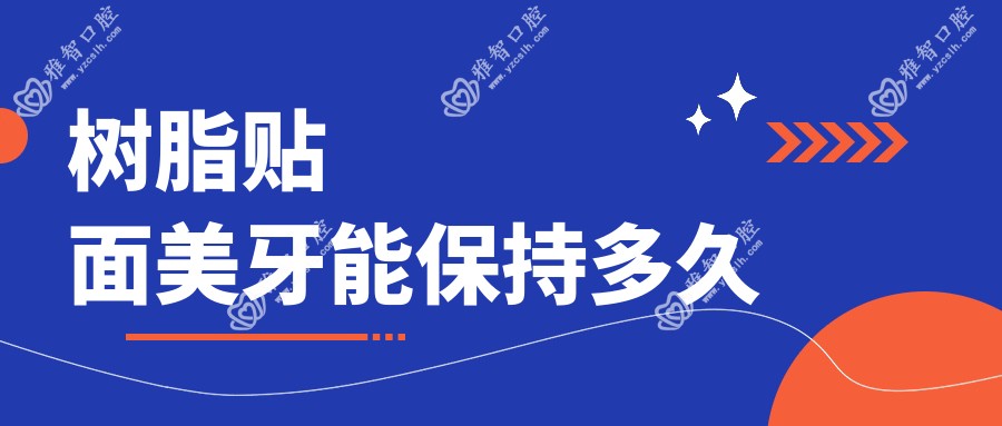 树脂贴面美牙能保持多久