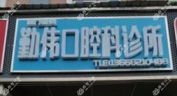 厦门勤伟口腔科诊所