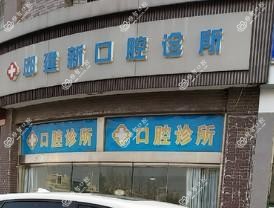 通州邱建新口腔诊所