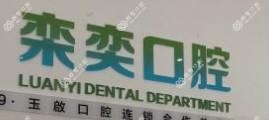 栾奕口腔(西坝路店)