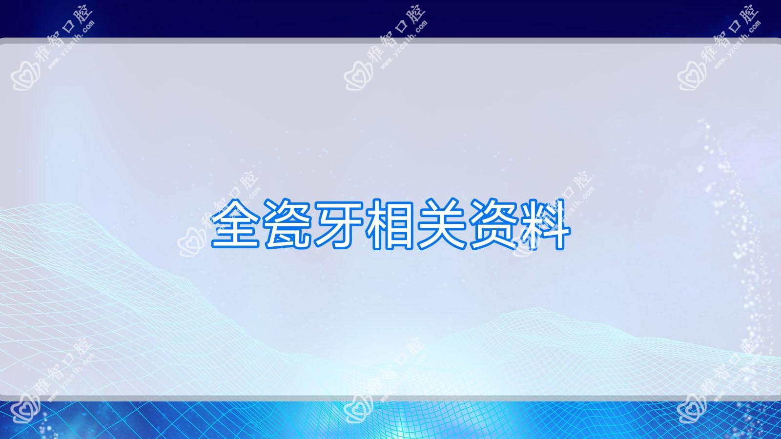 全瓷牙相关资料