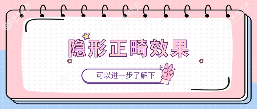 隐形正畸疗效